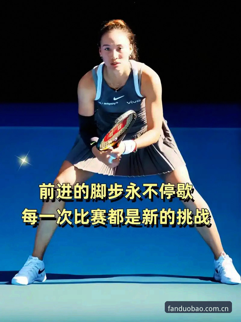 从外卡到逆袭，郑钦文这站比赛藏着野生体育迷该知道的三个门道